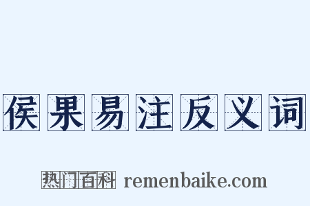 侯果易注反义词是什么意思的图片